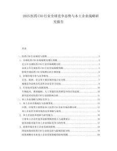 2025医药CXO行业全球竞争态势与本土企业战略研究报告.docx