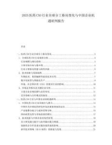 2025医药CXO行业全球分工格局变化与中国企业机遇研判报告.docx