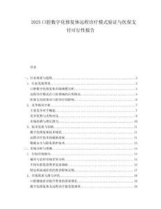 2025口腔数字化修复体远程诊疗模式验证与医保支付可行性报告.docx