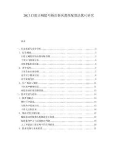 2025口腔正畸隐形矫治器医患匹配算法优化研究.docx