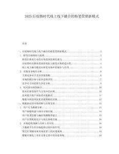 2025后疫情时代线上线下融合的粉笔营销新模式.docx