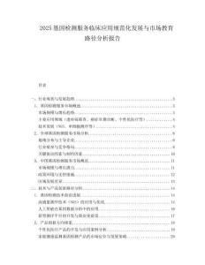2025基因检测服务临床应用规范化发展与市场教育路径分析报告.docx