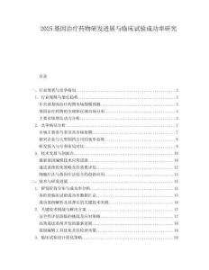 2025基因治疗药物研发进展与临床试验成功率研究.docx