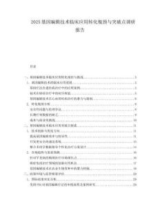 2025基因编辑技术临床应用转化瓶颈与突破点调研报告.docx