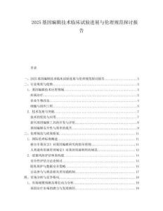 2025基因编辑技术临床试验进展与伦理规范探讨报告.docx