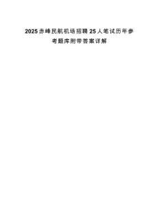 2025赤峰民航机场招聘25人笔试历年参考题库附带答案详解