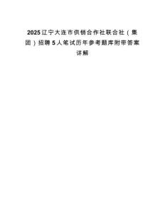 2025辽宁大连市供销合作社联合社（集团）招聘5人笔试历年参考题库附带答案详解