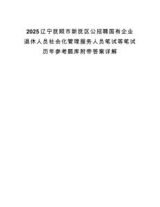 2025辽宁抚顺市新抚区公招聘国有企业退休人员社会化管理服务人员笔试等笔试历年参考题库附带答案详解