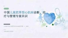 中国儿童肥厚型心肌病诊断、治疗与管理专家共识