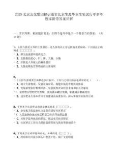 2025北京公交集团拟引进非北京生源毕业生笔试历年参考题库附带答案详解