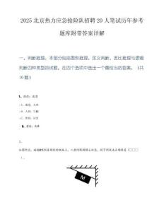 2025北京热力应急抢险队招聘20人笔试历年参考题库附带答案详解