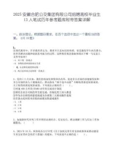 2025安徽合肥公交集团有限公司招聘高校毕业生13人笔试历年参考题库附带答案详解