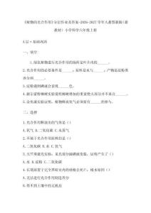《植物的光合作用》分层作业及答案-2026-2027学年人教鄂教版（新教材）小学科学六年级上册