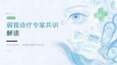 弱视诊疗专家共识