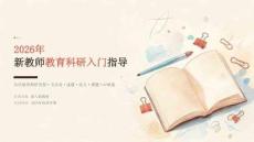 2025年新教师教育科研入门指导课件（通用版）