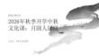 2026年秋季开学中秋文化课：月圆人团圆课件