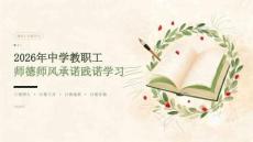 2026年中学教职工师德师风承诺践诺学习课件
