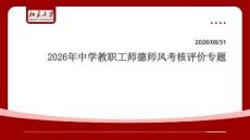 2026年中学教职工师德师风考核评价专题课件