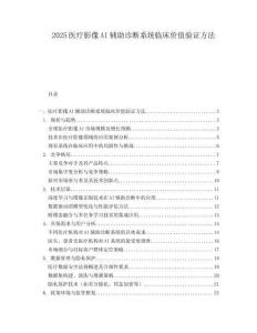 2025医疗影像AI辅助诊断系统临床价值验证方法.docx