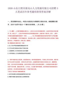 2026山东日照市新岚山人力资源有限公司招聘3人笔试历年参考题库附带答案详解.docx