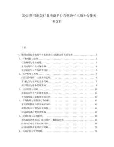 2025图书出版行业电商平台右侧边栏出版社合作关系分析.docx