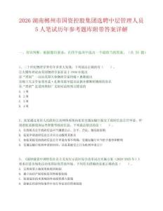 2026湖南郴州市国资控股集团选聘中层管理人员5人笔试历年参考题库附带答案详解.docx