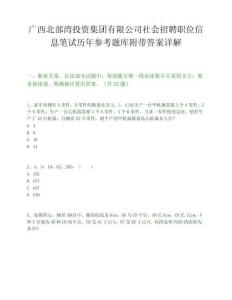 广西北部湾投资集团有限公司社会招聘职位信息笔试历年参考题库附带答案详解.docx