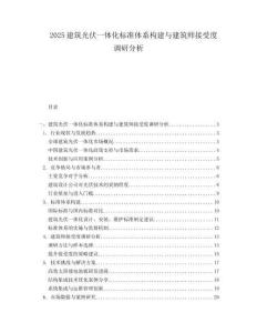 2025建筑光伏一体化标准体系构建与建筑师接受度调研分析.docx