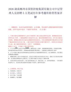 2026湖南郴州市国资控股集团有限公司中层管理人员招聘5人笔试历年参考题库附带答案详解.docx