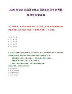 2026紫金矿业海外安保官招聘笔试历年参考题库附带答案详解.docx