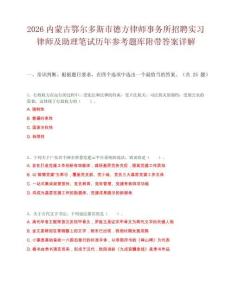 2026内蒙古鄂尔多斯市德方律师事务所招聘实习律师及助理笔试历年参考题库附带答案详解.docx