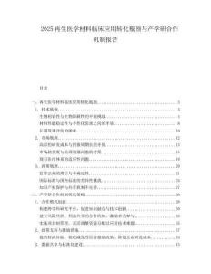 2025再生医学材料临床应用转化瓶颈与产学研合作机制报告.docx
