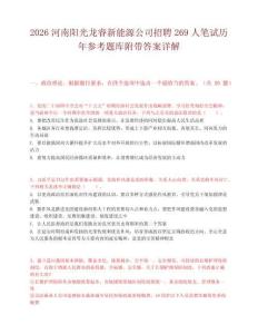 2026河南阳光龙睿新能源公司招聘269人笔试历年参考题库附带答案详解.docx
