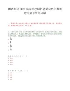 国药集团2026届春季校园招聘笔试历年参考题库附带答案详解.docx