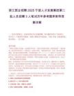 浙江国企招聘2025宁波人才发展集团第二批人员招聘3人笔试历年参考题库附带答案详解.docx
