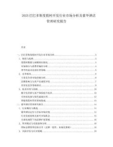 2025巴巴多斯度假村开发行业市场分析及豪华酒店管理研究报告.docx