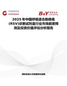 2025年中国呼吸道合胞病毒(RSV)诊断试剂盒行业市场前景预测及投资价值评估分析报告