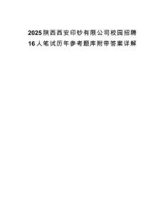 2025陕西西安印钞有限公司校园招聘16人笔试历年参考题库附带答案详解