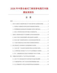 2026年中国仓储式门架前移电瓶叉车数据监测报告.docx