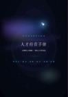 ai与组织领导力跃迁·人才经营手册