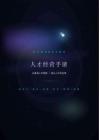 ai与组织领导力跃迁·人才经营手册