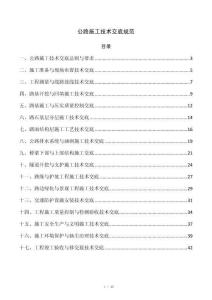 公路施工技术交底规范