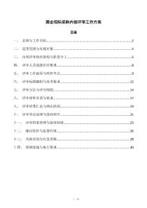 国企招标采购内部评审工作方案