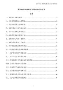聚氨酯保温板材生产线调试试产方案