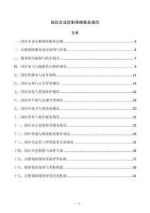 园区企业后勤保障服务规范