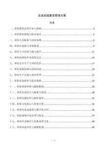 企业班组建设管理方案