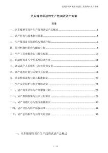 汽车橡塑零部件生产线调试试产方案