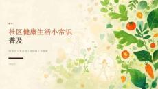 2026 年社区普及健康生活小常识课件