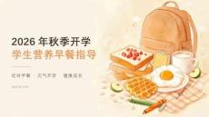 2026年秋季开学学生营养早餐指导课件