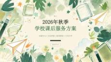 2026年秋季开学学校课后服务方案课件